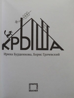[Грачевский Б.Ю., автограф] Бурденкова И., Грачевский Б. Крыша. М.: Априори-пресс, 2009.